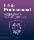 PROMT Professional 20 Медицина и фармацевтика