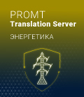 PROMT Translation Server 20 Энергетика