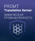 PROMT Translation Server 20 Химическая промышленность