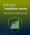 PROMT Translation Server 20 Банки и финансы