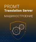PROMT Translation Server 20 Машиностроение