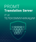 PROMT Translation Server 20 IT и телекоммуникации