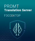 PROMT Translation Server 20 Госсектор