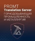 PROMT Translation Server 20 Горнодобывающая промышленность и металлургия