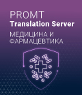 PROMT Translation Server 20 Медицина и фармацевтика