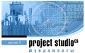 Project StudioCS Фундаменты