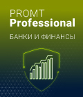 PROMT Professional 20 Банки и финансы
